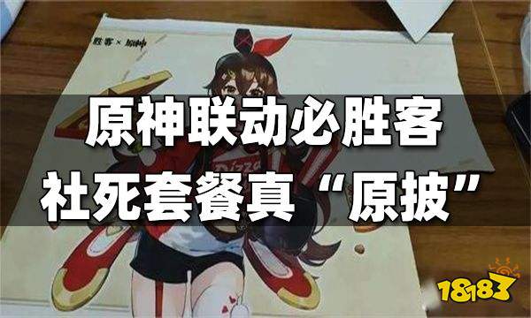 原神联动必胜客 社死套餐真“原披”