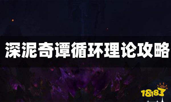 原神深泥奇谭循环理论攻略 深泥奇谭循环理论怎么打