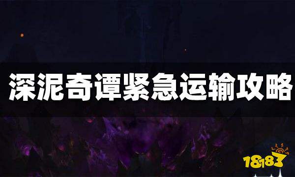 原神深泥奇谭紧急运输攻略 深泥奇谭紧急运输怎么过