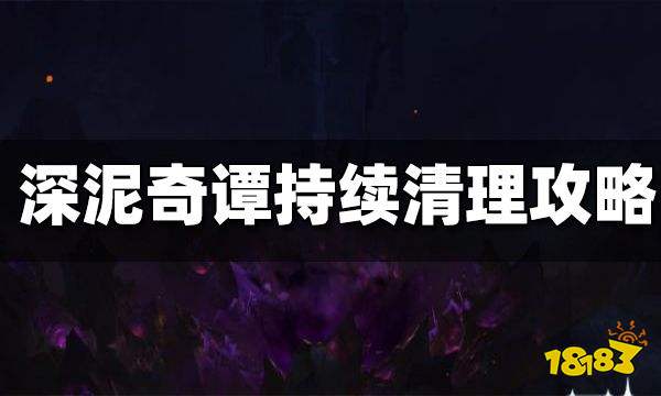 原神深泥奇谭持续清理攻略 深泥奇谭持续清理怎么做