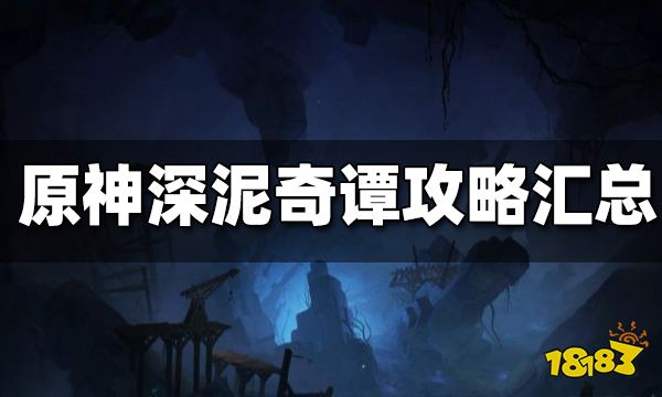 原神深泥奇谭攻略汇总 深泥奇谭全五天攻略合集