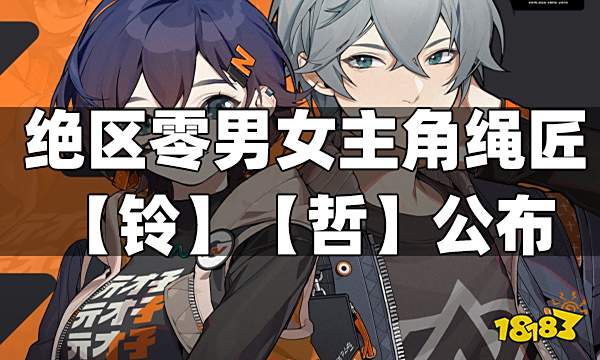 绝区零男女主角绳匠【铃】【哲】公布