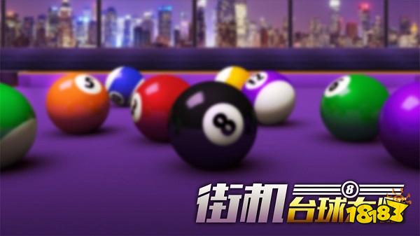 街机台球大师电脑版下载教程 街机台球大师官方最新PC版下载安装