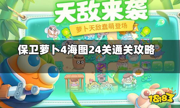 保卫萝卜4海图第24关怎么过 海图24关通关攻略