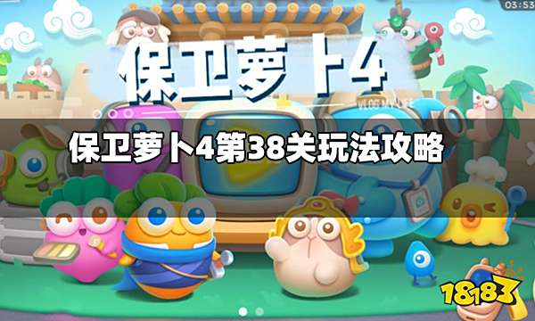 保卫萝卜4第38关怎么玩 第38关玩法攻略
