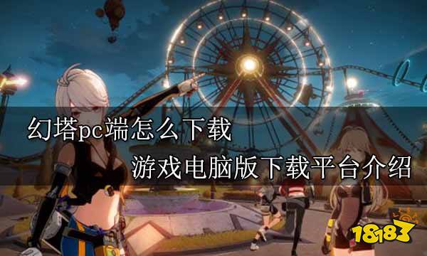 幻塔pc端怎么下载 游戏电脑版下载平台介绍