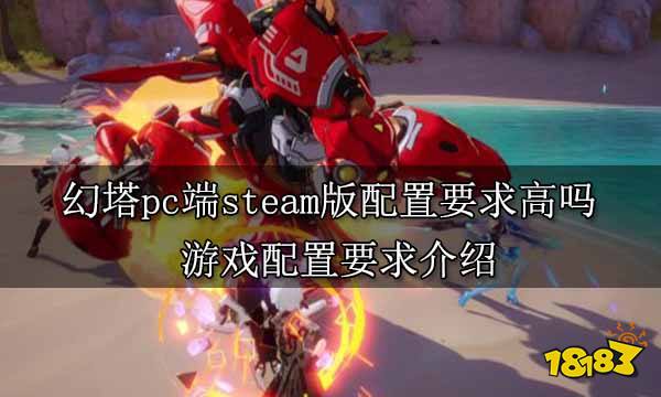 幻塔pc端steam版配置要求高吗 游戏配置要求介绍