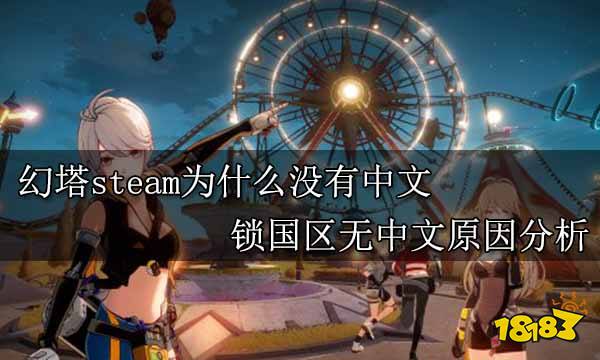 幻塔steam为什么没有中文 锁国区无中文原因分析