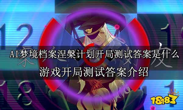 AI夢境檔案涅槃計劃開局測試答案是什么 游戲開局測試答案介紹