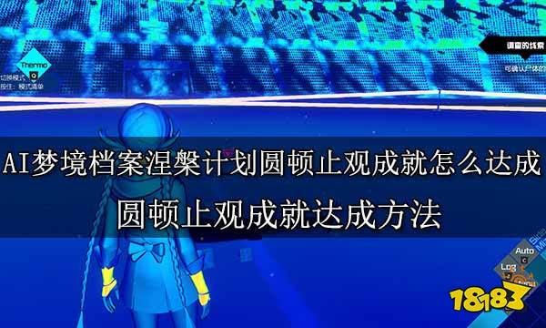 AI夢境檔案涅槃計劃圓頓止觀成就怎么達成 圓頓止觀成就達成方法