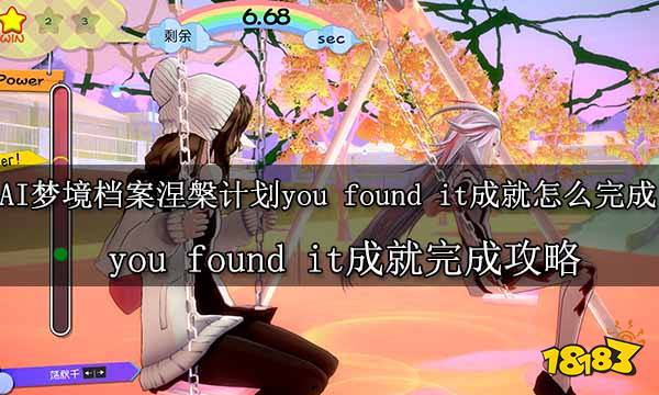 AI夢境檔案涅槃計(jì)劃you found it成就怎么完成 you found it成就完成攻略