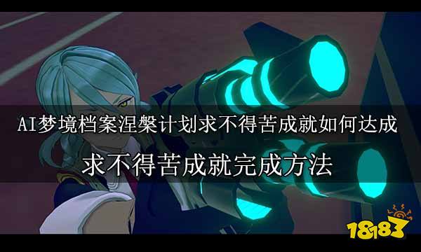 AI夢境檔案涅槃計劃求不得苦成就如何達成 求不得苦成就完成方法