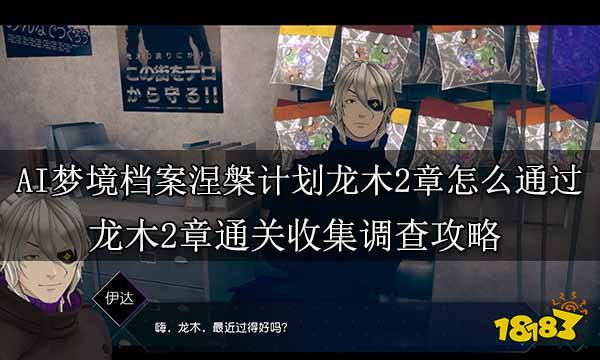 AI夢(mèng)境檔案涅槃?dòng)?jì)劃龍木2章怎么通過(guò) 龍木2章通關(guān)收集調(diào)查攻略