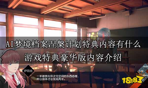 AI夢境檔案涅槃計劃特典內(nèi)容有什么 游戲特典豪華版內(nèi)容介紹