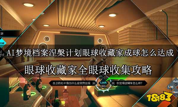 AI梦境档案涅槃计划眼球收藏家成球怎么达成 眼球收藏家全眼球收集攻略