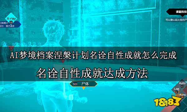 AI夢境檔案涅槃計劃名詮自性成就怎么完成 名詮自性成就達成方法