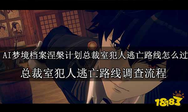 AI夢境檔案涅槃計劃總裁室犯人逃亡路線怎么過 總裁室犯人逃亡路線調查流程