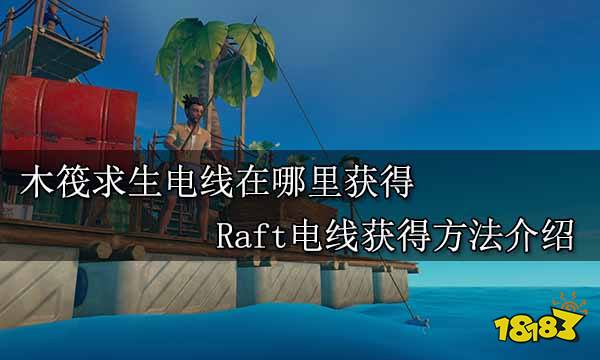 木筏求生电线在哪里获得 Raft电线获得方法介绍