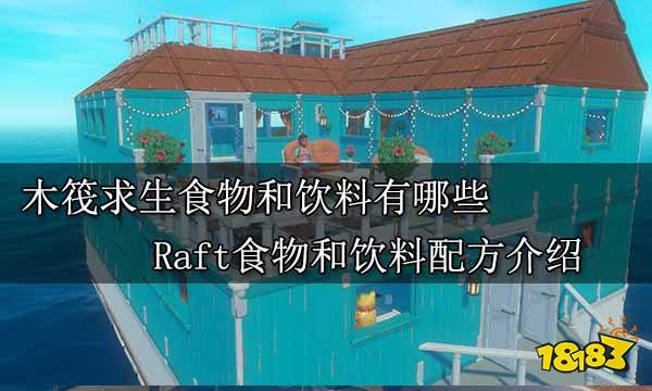 木筏求生食物和饮料有哪些 Raft食物和饮料配方介绍
