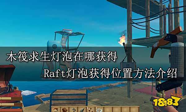 木筏求生灯泡在哪获得 Raft灯泡获得位置方法介绍