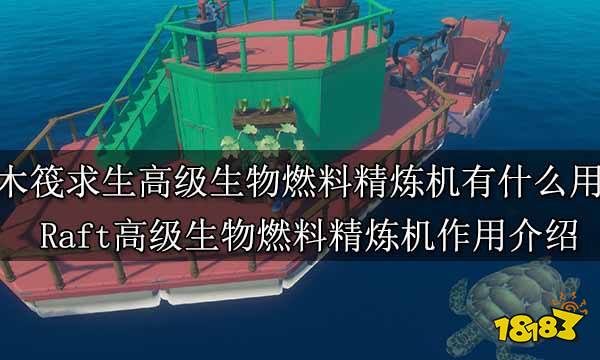 木筏求生高级生物燃料精炼机有什么用 Raft高级生物燃料精炼机作用介绍