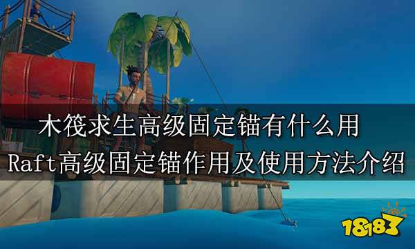 木筏求生高级固定锚有什么用 Raft高级固定锚作用及使用方法介绍