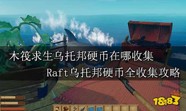 木筏求生乌托邦硬币在哪收集 Raft乌托邦硬币全收集攻略