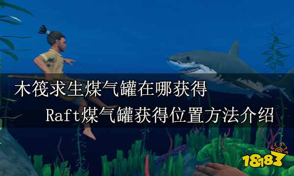 木筏求生煤气罐在哪获得 Raft煤气罐获得位置方法介绍