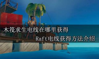 木筏求生电线在哪里获得 Raft电线获得方法介绍