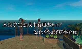 木筏求生游戏中有哪些buff Raft全buff获得介绍