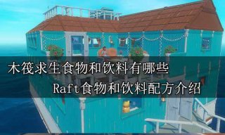 <b>木筏求生食物和饮料有哪些 Raft食物和饮料配方介绍</b>