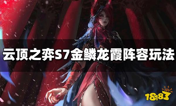 云顶之弈S7金鳞龙霞阵容怎么玩 金鳞龙霞阵容推荐