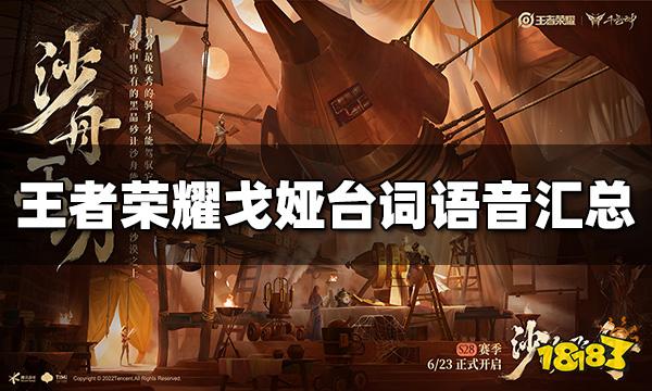 王者荣耀戈娅的台词语音有哪些 戈娅台词语音汇总