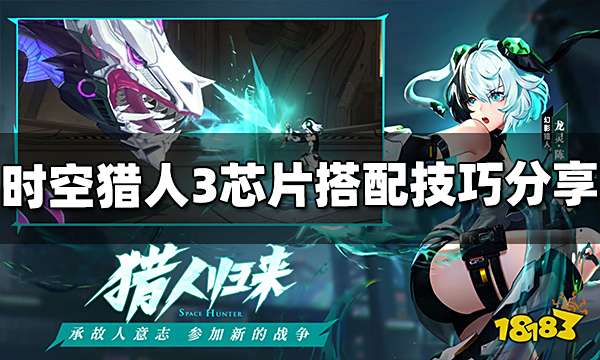 时空猎人3芯片怎么搭配 芯片搭配技巧分享