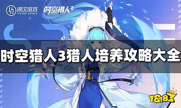 时空猎人3猎人怎么培养 猎人培养攻略大全
