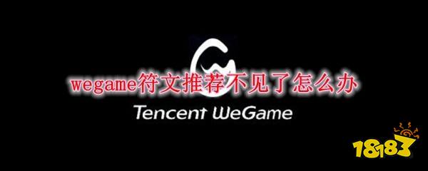 wegame符文推荐不见了怎么办 LOLwegame符文推荐没了解决方法