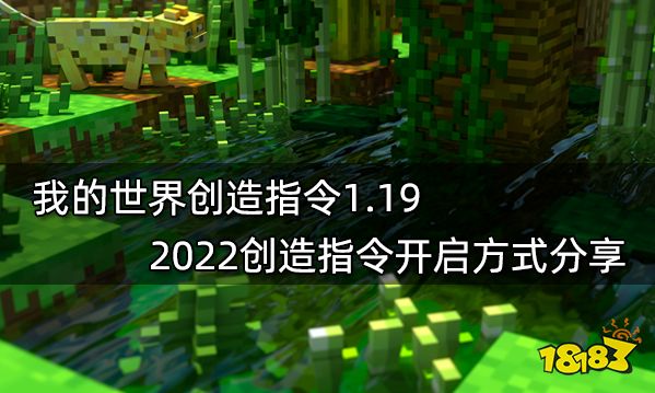 我的世界创造指令1.19 2022创造指令开启方式分享