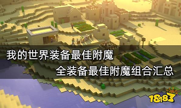 我的世界装备最佳附魔 全装备最佳附魔组合汇总