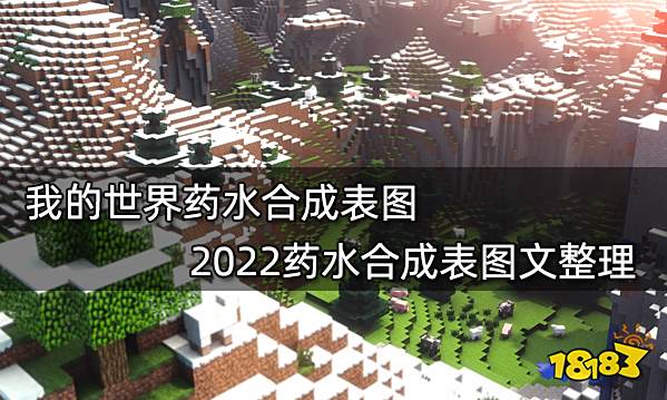 我的世界药水合成表图 2022药水合成表图文整理