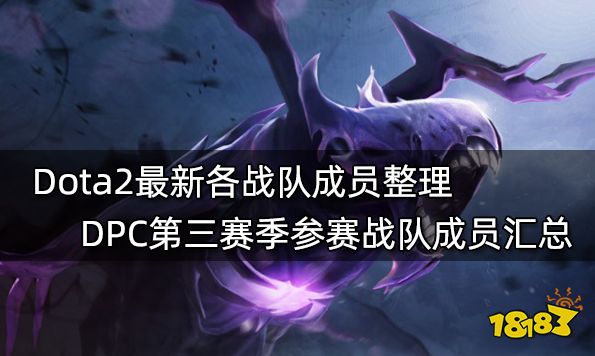 Dota2最新各战队成员整理 DPC第三赛季参赛战队成员汇总