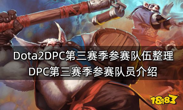 Dota2DPC第三赛季参赛队伍整理 DPC第三赛季参赛队员介绍