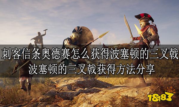 刺客信条奥德赛怎么获得波塞顿的三叉戟 波塞顿的三叉戟获得方法分享