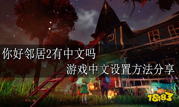 你好邻居2有中文吗 游戏中文设置方法分享