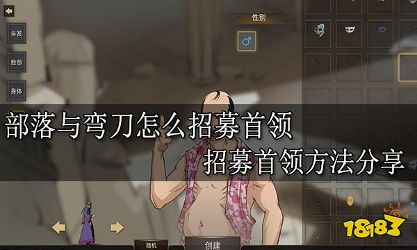 部落与弯刀怎么招募首领 招募首领方法分享