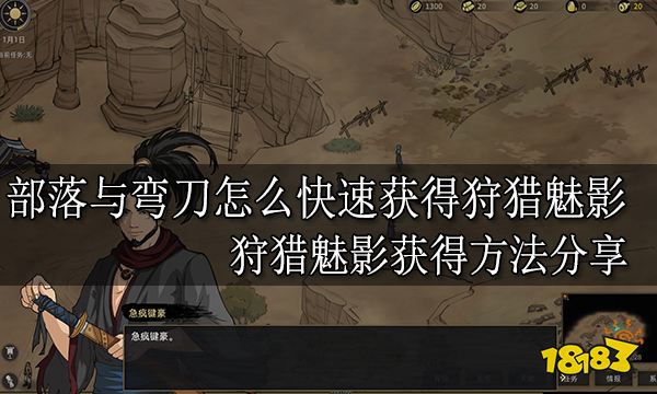 部落与弯刀怎么快速获得狩猎魅影 狩猎魅影获得方法分享