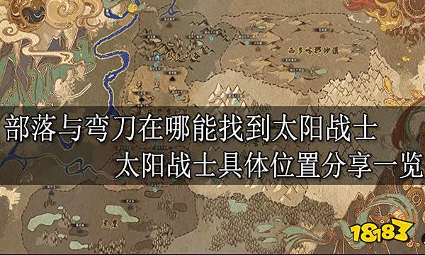 部落与弯刀在哪能找到太阳战士 太阳战士具体位置分享一览