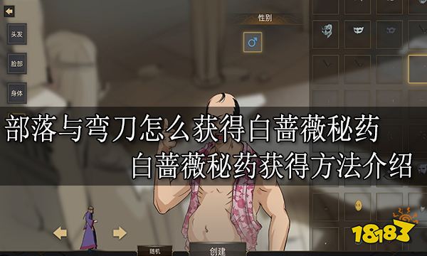 部落与弯刀怎么获得白蔷薇秘药 白蔷薇秘药获得方法介绍