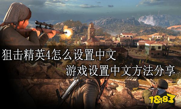 狙击精英4怎么设置中文 游戏设置中文方法分享