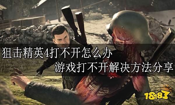 狙击精英4打不开怎么办 游戏打不开解决方法分享
