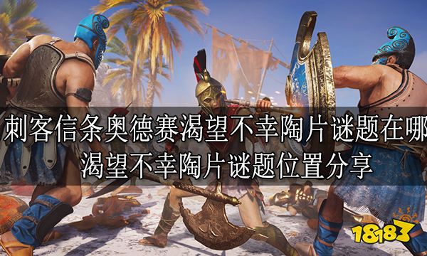 刺客信条奥德赛渴望不幸陶片谜题在哪 渴望不幸陶片谜题位置分享